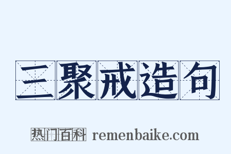 三聚戒造句是什么意思的图片